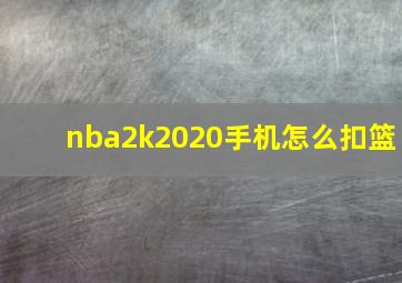 nba2k2020手机怎么扣篮