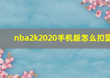 nba2k2020手机版怎么扣篮