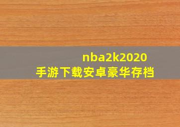 nba2k2020手游下载安卓豪华存档