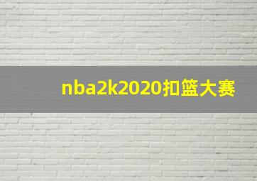 nba2k2020扣篮大赛