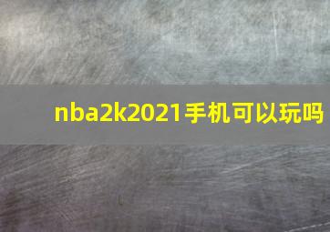 nba2k2021手机可以玩吗