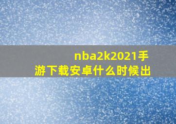 nba2k2021手游下载安卓什么时候出