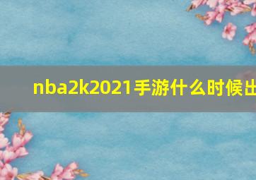 nba2k2021手游什么时候出