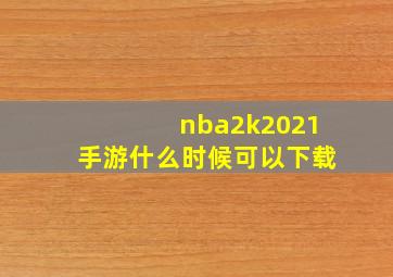 nba2k2021手游什么时候可以下载