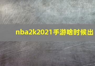 nba2k2021手游啥时候出