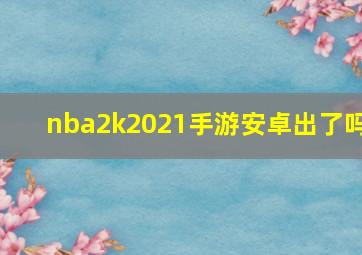 nba2k2021手游安卓出了吗