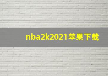 nba2k2021苹果下载