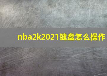 nba2k2021键盘怎么操作