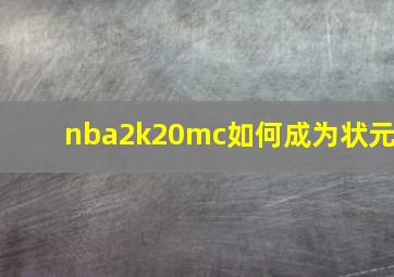 nba2k20mc如何成为状元