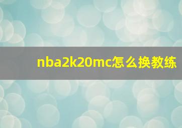 nba2k20mc怎么换教练