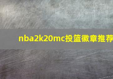 nba2k20mc投篮徽章推荐