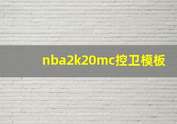 nba2k20mc控卫模板