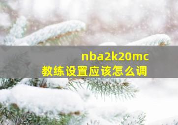 nba2k20mc教练设置应该怎么调