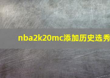 nba2k20mc添加历史选秀