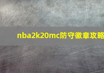 nba2k20mc防守徽章攻略