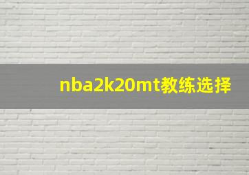 nba2k20mt教练选择