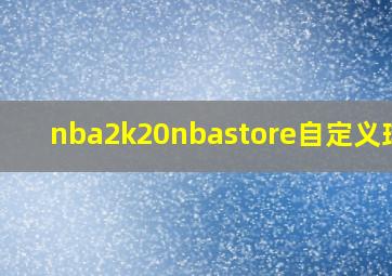 nba2k20nbastore自定义球衣