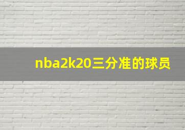 nba2k20三分准的球员