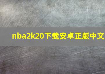 nba2k20下载安卓正版中文