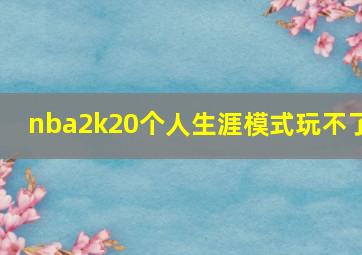 nba2k20个人生涯模式玩不了