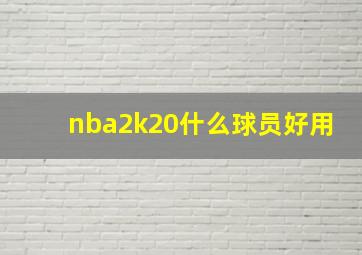 nba2k20什么球员好用