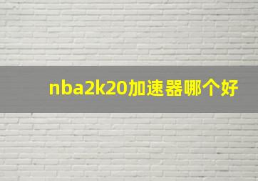 nba2k20加速器哪个好