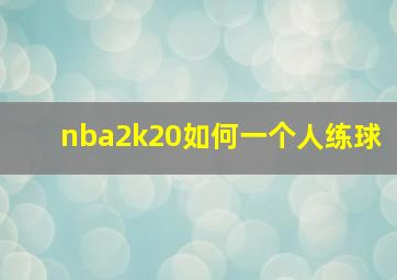 nba2k20如何一个人练球