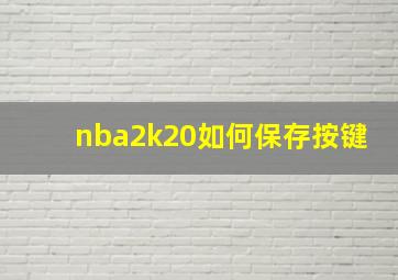 nba2k20如何保存按键