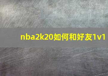 nba2k20如何和好友1v1