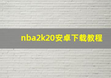 nba2k20安卓下载教程