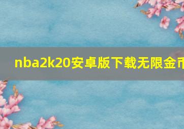 nba2k20安卓版下载无限金币