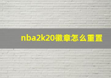 nba2k20徽章怎么重置