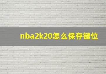 nba2k20怎么保存键位