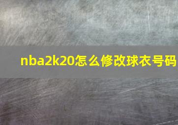 nba2k20怎么修改球衣号码