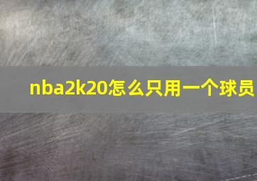 nba2k20怎么只用一个球员