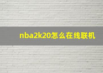 nba2k20怎么在线联机