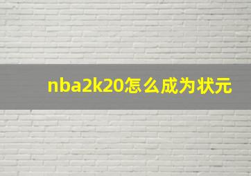 nba2k20怎么成为状元