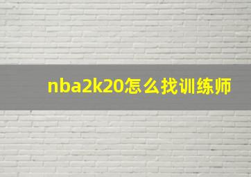 nba2k20怎么找训练师