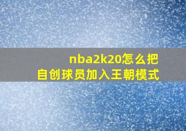 nba2k20怎么把自创球员加入王朝模式