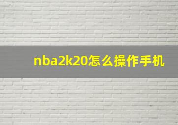 nba2k20怎么操作手机