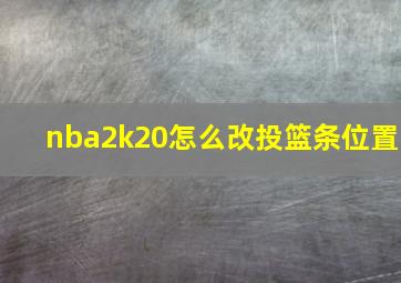 nba2k20怎么改投篮条位置