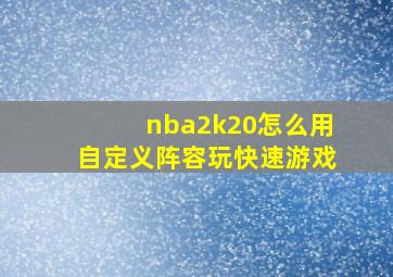 nba2k20怎么用自定义阵容玩快速游戏