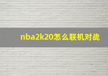 nba2k20怎么联机对战