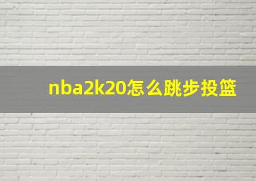 nba2k20怎么跳步投篮