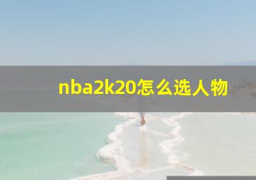 nba2k20怎么选人物