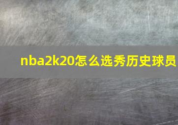 nba2k20怎么选秀历史球员