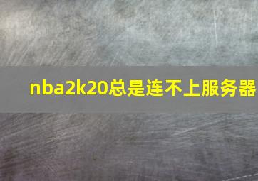 nba2k20总是连不上服务器