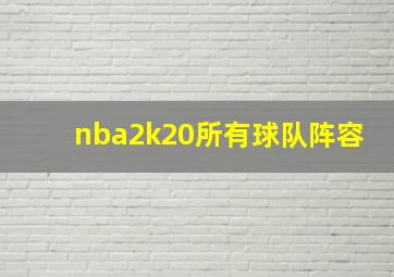 nba2k20所有球队阵容