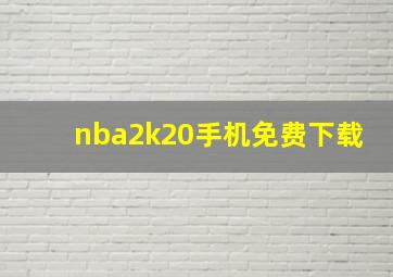 nba2k20手机免费下载