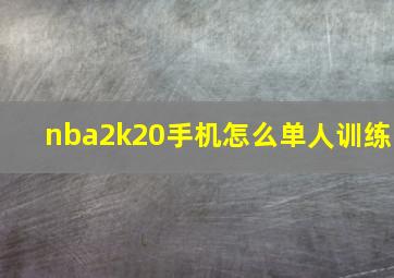 nba2k20手机怎么单人训练